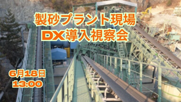 6月18日　砂づくりの最前線を体感！　製砂プラントDX現場見学会のご案内
